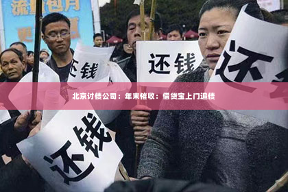 北京讨债公司：年末催收：借贷宝上门追债
