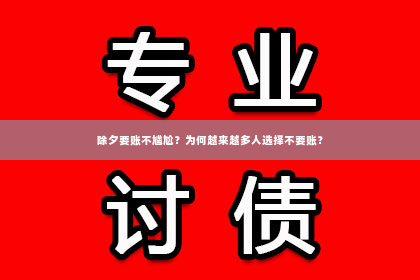 除夕要账不尴尬？为何越来越多人选择不要账？