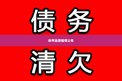 郑州账款催收公司