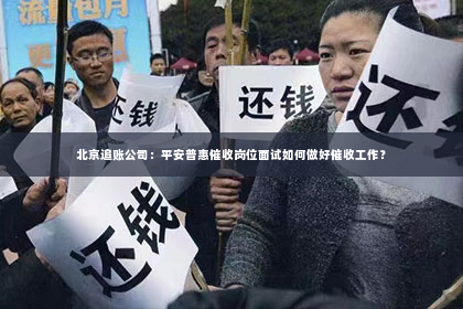 北京追账公司：平安普惠催收岗位面试如何做好催收工作？