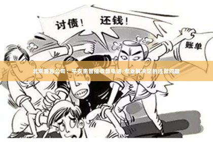 北京要账公司：平安惠普催收部电话-专业解决您的还款问题