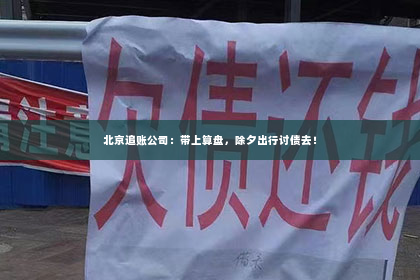 北京追账公司：带上算盘，除夕出行讨债去！