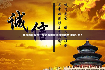 北京要账公司：常熟有哪些值得信赖的讨债公司？