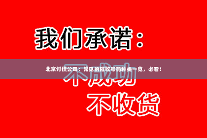 北京讨债公司：常见的催收号码种类一览，必看！