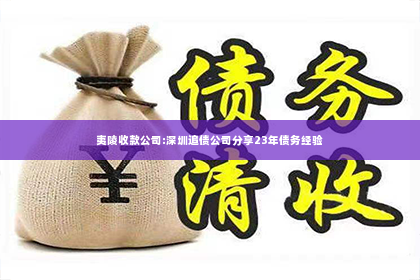 夷陵收款公司:深圳追债公司分享23年债务经验