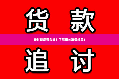 去讨债是否合法？了解相关法律规定！