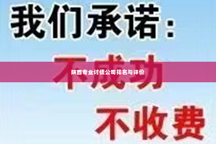 陕西专业讨债公司排名与评价