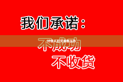 讨债人打欠条怎么办