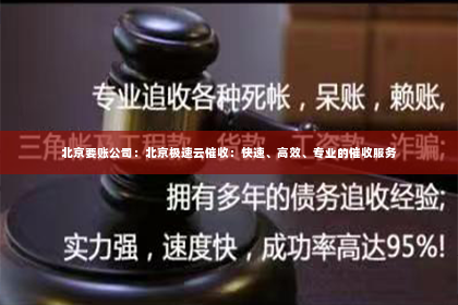 北京要账公司：北京极速云催收：快速、高效、专业的催收服务