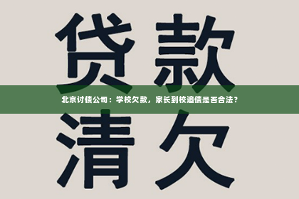 北京讨债公司：学校欠款，家长到校追债是否合法？