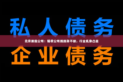 北京要账公司：催收公司跑路潮不断，行业乱象凸显