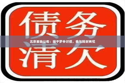 北京要账公司：嫂子梦中讨债，我与钱财两忧