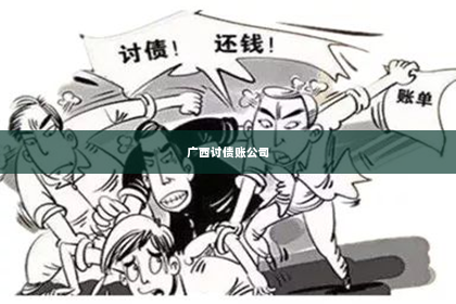 广西讨债账公司