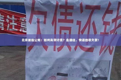 北京要账公司：如何高效讨债？走捷径，快速回收欠款！