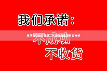 高效餐饮账务管理：从账目登记到利润分析