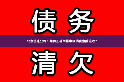 北京追账公司：如何正确举报中银消费金融催收？