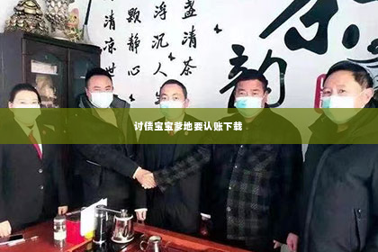 讨债宝宝爹地要认账下载