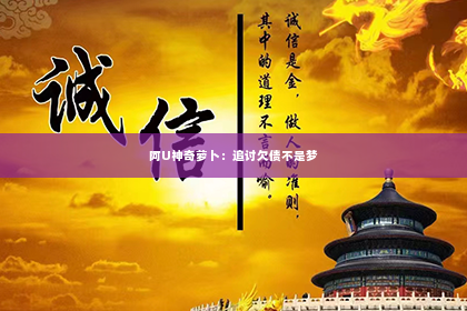 阿U神奇萝卜：追讨欠债不是梦