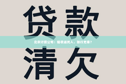 北京讨债公司：催收逼死人，银行无辜？