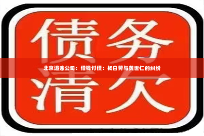 北京追账公司：借钱讨债：杨白劳与黄世仁的纠纷