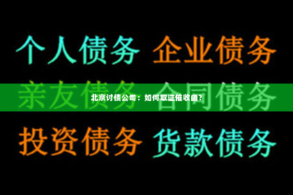 北京讨债公司：如何取证催收函？