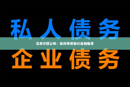 北京讨债公司：如何举报银行违规催收