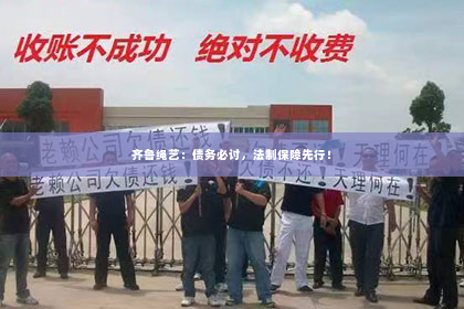 齐鲁绳艺：债务必讨，法制保障先行！