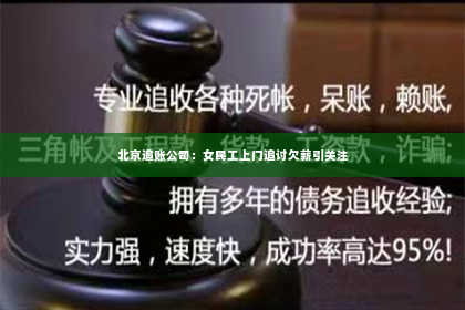 北京追账公司：女民工上门追讨欠薪引关注