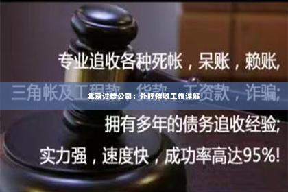 北京讨债公司：外呼催收工作详解