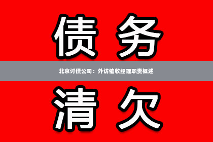 北京讨债公司：外访催收经理职责概述