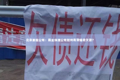 北京要账公司：商业保理公司如何有效催收欠款？