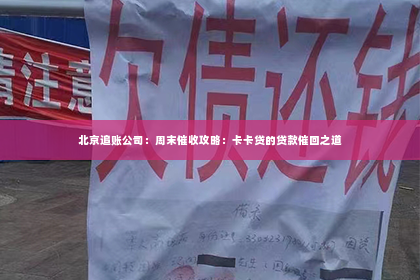 北京追账公司：周末催收攻略：卡卡贷的贷款催回之道