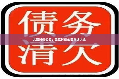 北京讨债公司：吴江讨债公司电话大全