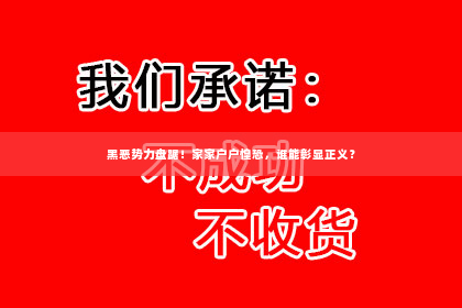 黑恶势力盘踞！家家户户惶恐，谁能彰显正义？