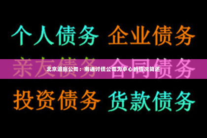 北京追账公司：南通讨债公司为中心的情况简述