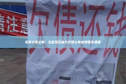 北京讨债公司：卫星定位助力讨债公司的智能化追偿