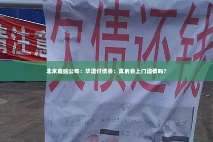 北京追账公司：华道讨债会：真的会上门追债吗？
