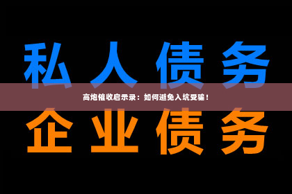 高炮催收启示录：如何避免入坑受骗！