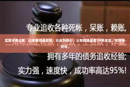 北京讨债公司：公司催收组取名，以此为核心，公司群组起名30字左右，无特殊符号。