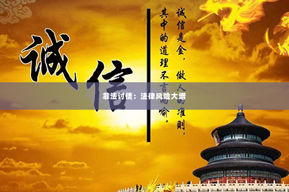 非法讨债：法律风险大增