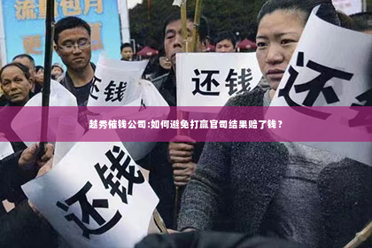越秀催钱公司:如何避免打赢官司结果赔了钱？