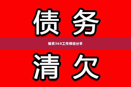 催收360工作体验分享