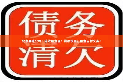北京要账公司：催收租金函：请尽快履行租金支付义务！