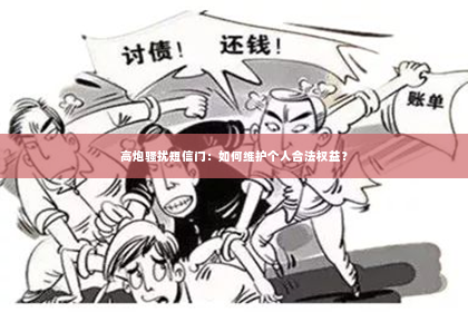 高炮骚扰短信门：如何维护个人合法权益？