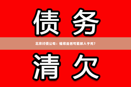 北京讨债公司：催收是否可能致人于死？