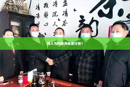 鸣人为何要找佩恩讨债？
