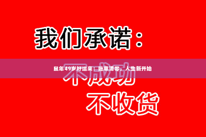 鼠年49岁好运来：账单清零，人生新开始