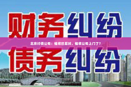 北京讨债公司：催收已超时，催收公司上门了？