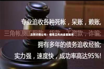 北京讨债公司：催收工作的全面解析
