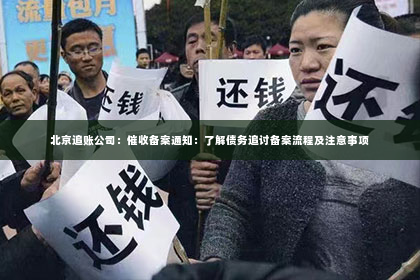 北京追账公司：催收备案通知：了解债务追讨备案流程及注意事项